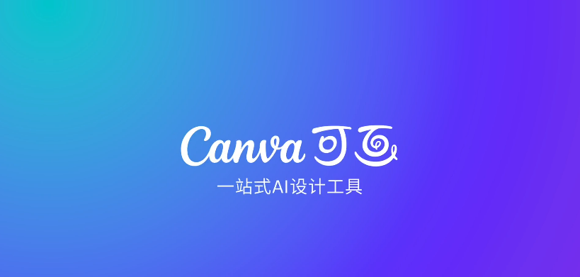 Canva可画团队协作编辑